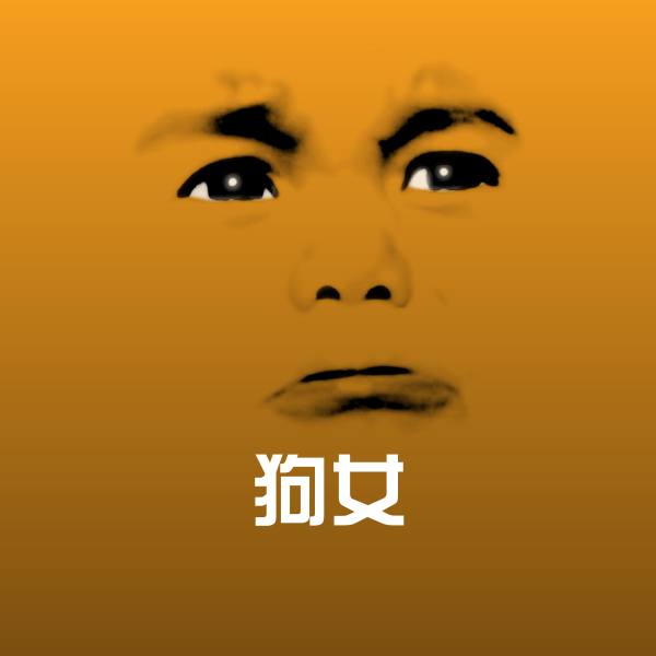 狗女聊天表情