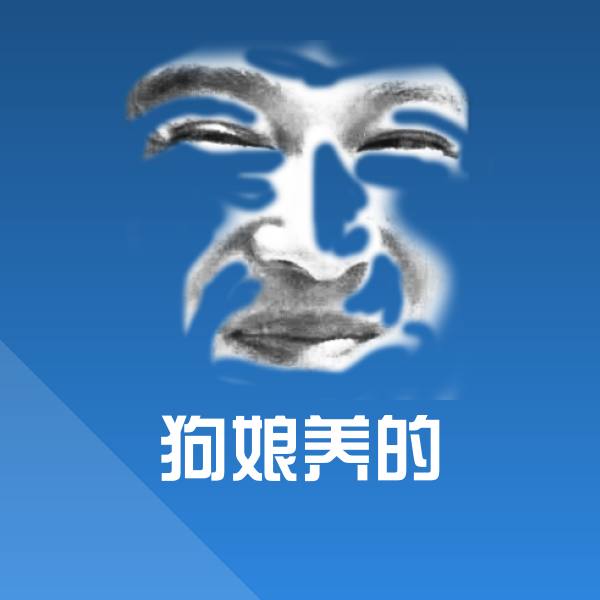 原创狗娘养的表情包
