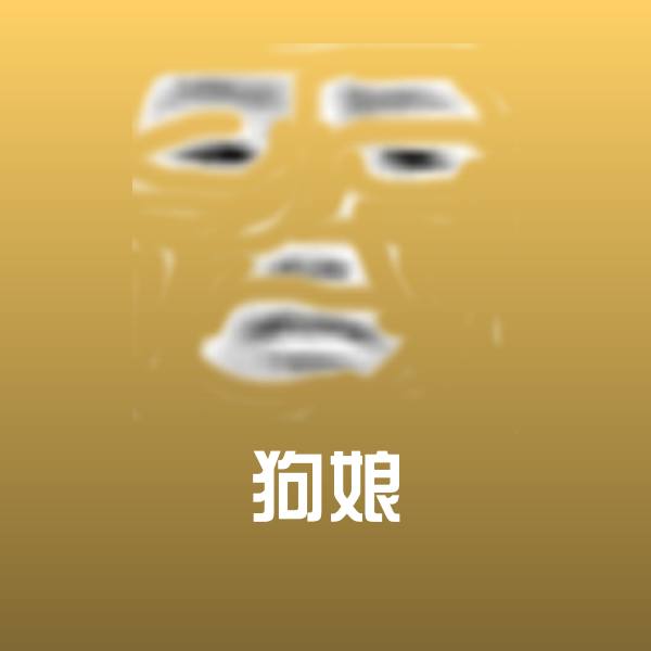 搞笑狗娘表情
