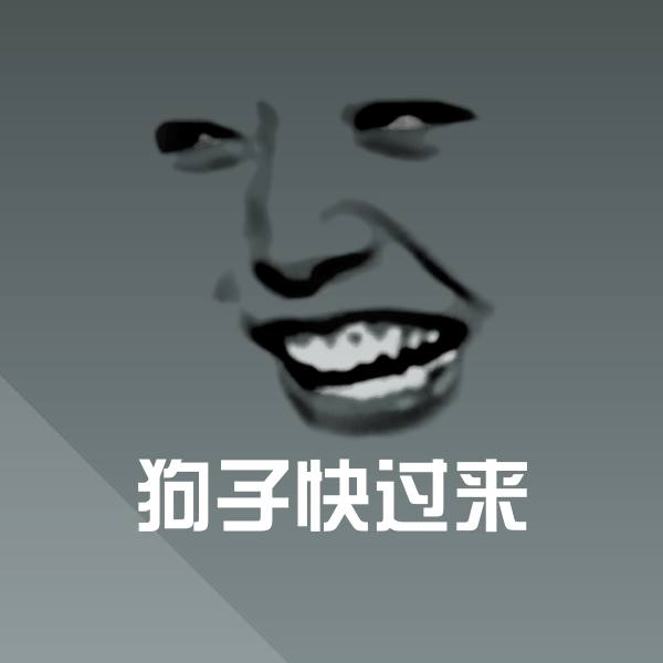 搞笑狗子快过来表情