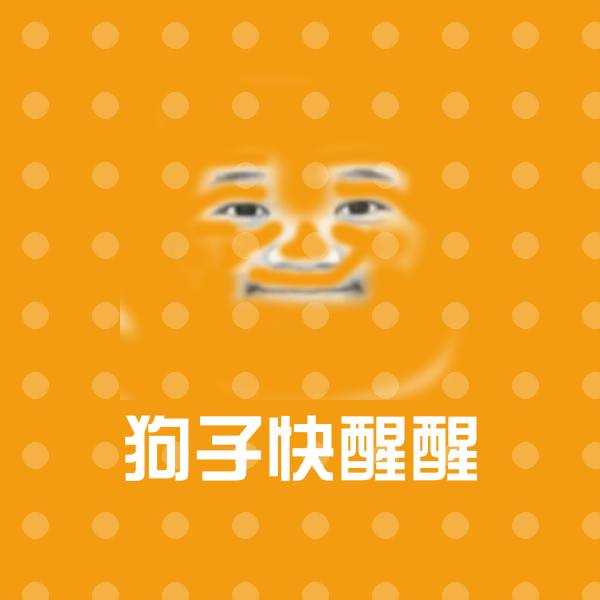 搞笑狗子快醒醒表情