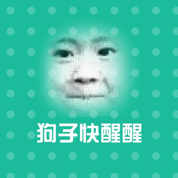 原创狗子快醒醒表情包
