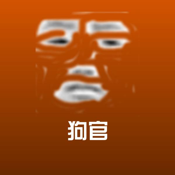 狗官斗图图片