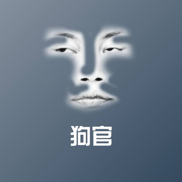 可爱狗官表情