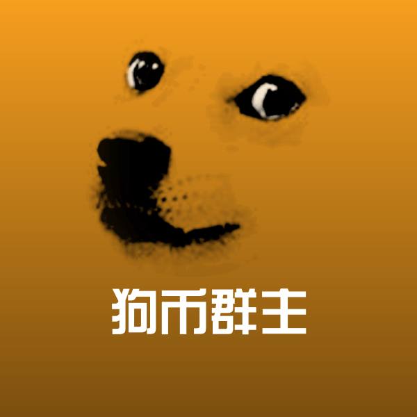 搞笑狗币群主表情