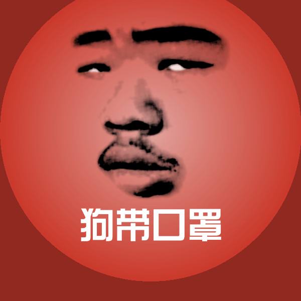 狗带口罩沙雕表情包