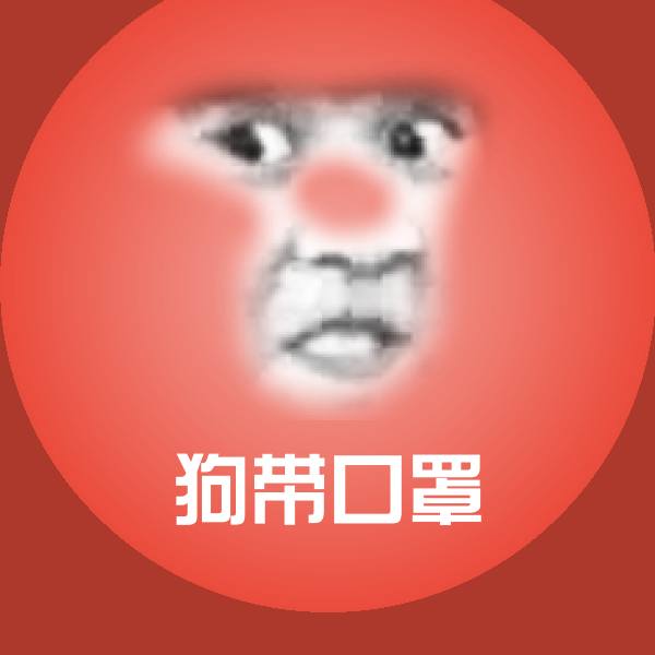 狗带口罩斗图神器