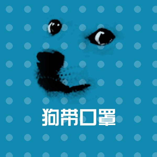 高清狗带口罩表情图片