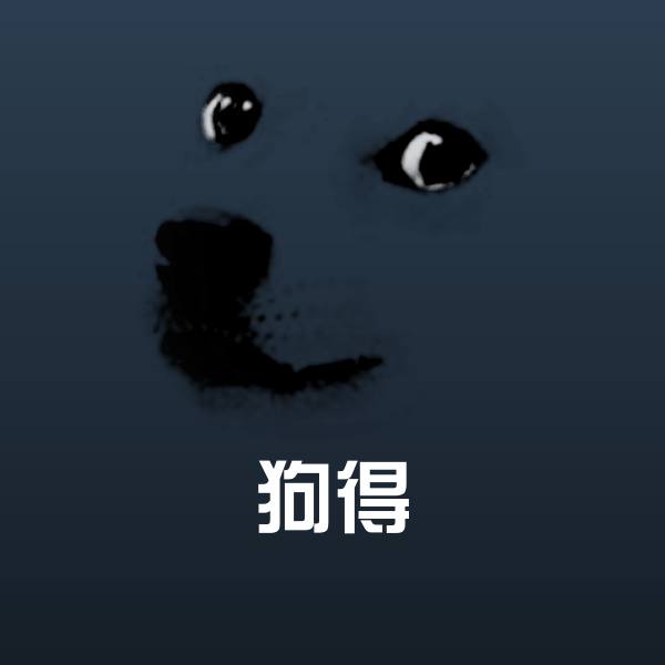狗得斗图图片