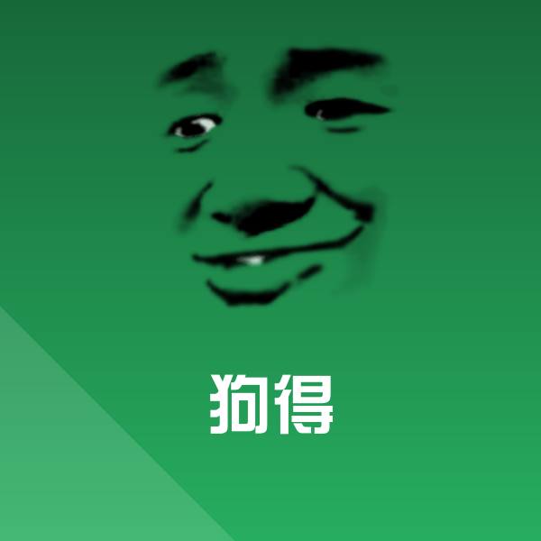 狗得微信表情包