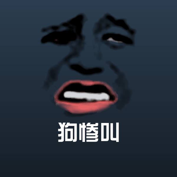 狗惨叫聊天表情