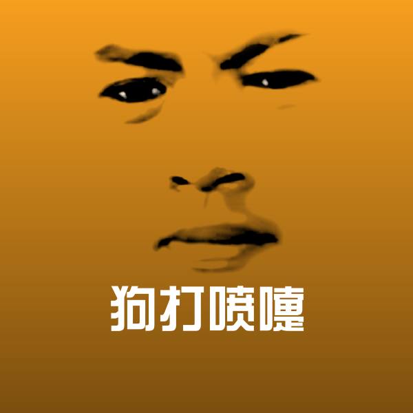 狗打喷嚏表情包