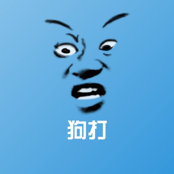 狗打斗图神器
