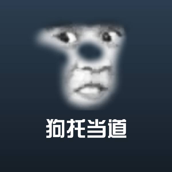 搞笑狗托当道表情