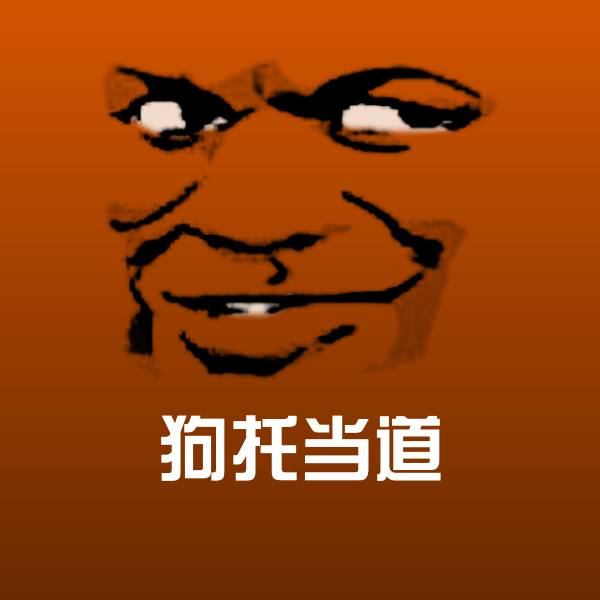 可爱狗托当道表情