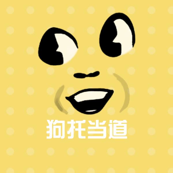 狗托当道聊天表情
