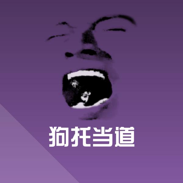 狗托当道微信表情包