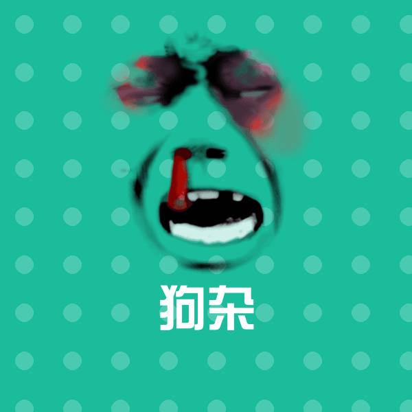 狗杂斗图图片