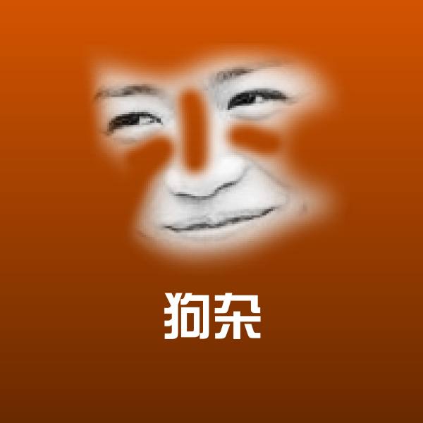 搞笑狗杂表情