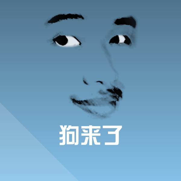 狗来了斗图神器