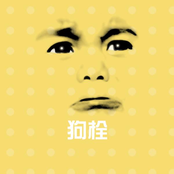 狗栓聊天表情 第1张