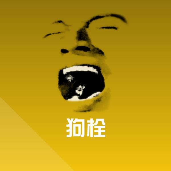 高清狗栓表情图片