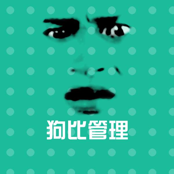 狗比管理斗图图片