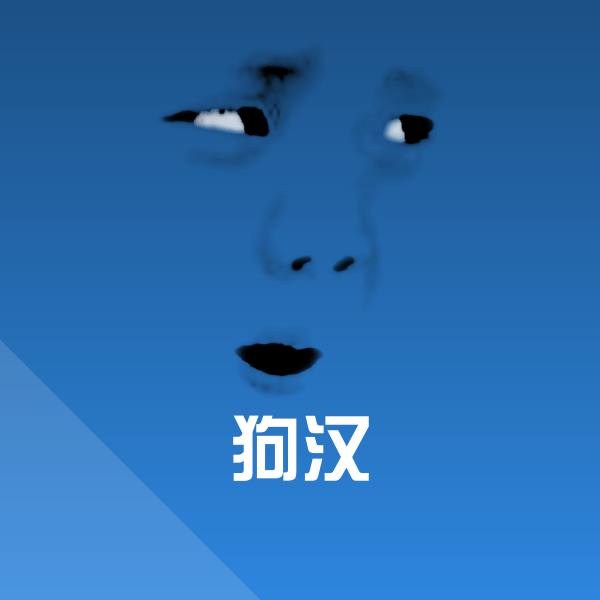 狗汉斗图神器
