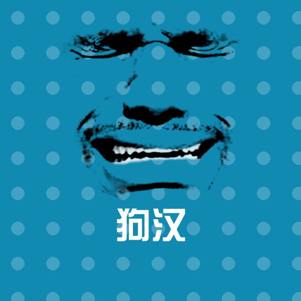 可爱狗汉表情