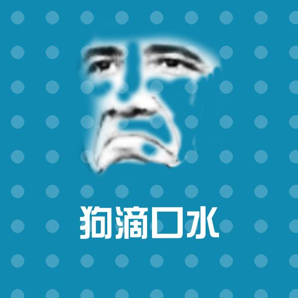 狗滴口水微信表情包