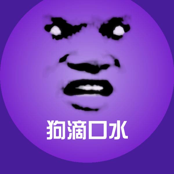 高清狗滴口水表情图片