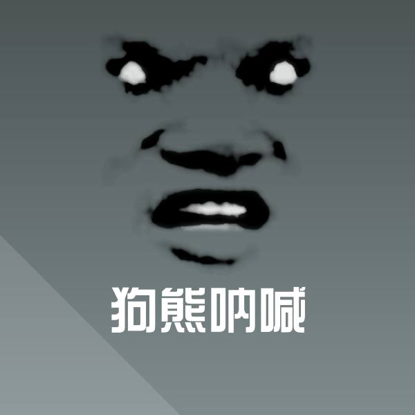 狗熊呐喊斗图神器
