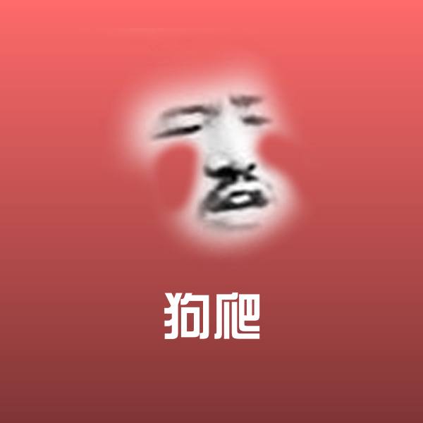 狗爬斗图图片