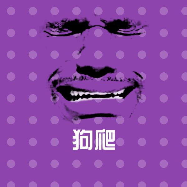 高清狗爬表情图片