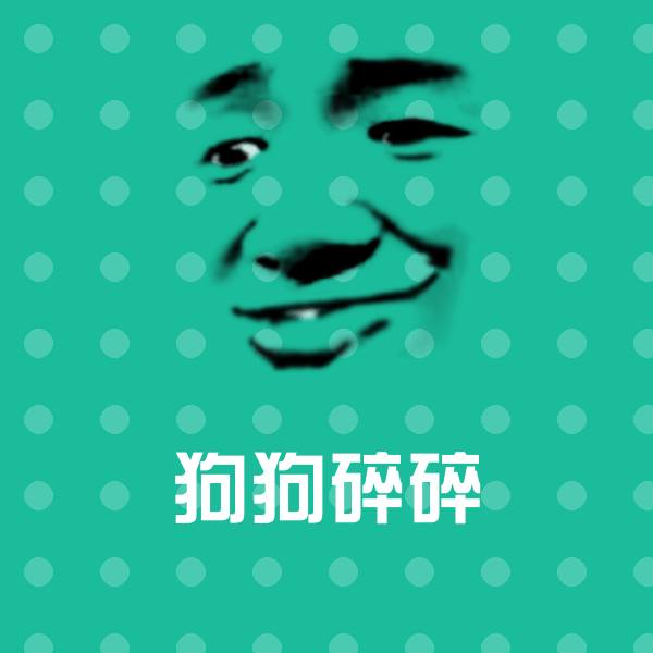 狗狗碎碎斗图神器