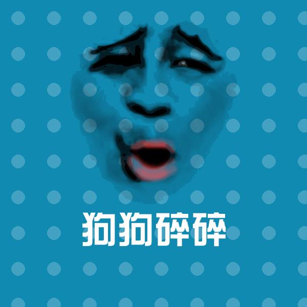 高清狗狗碎碎表情图片
