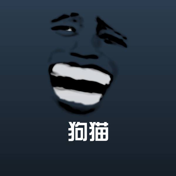 高清狗猫表情图片