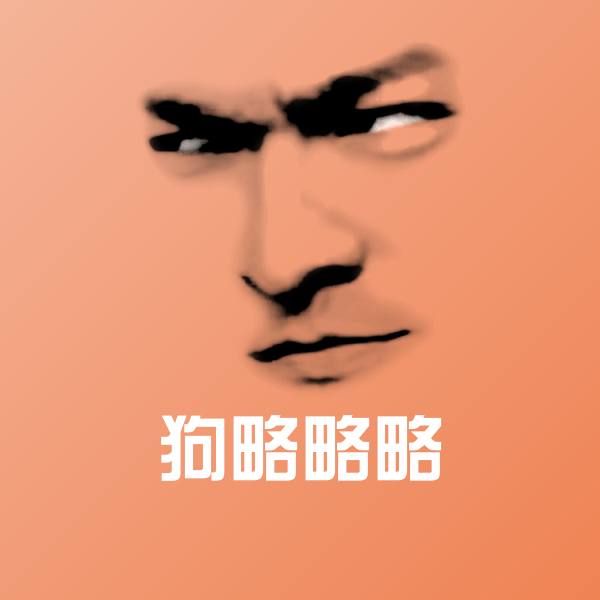 原创狗略略略表情包
