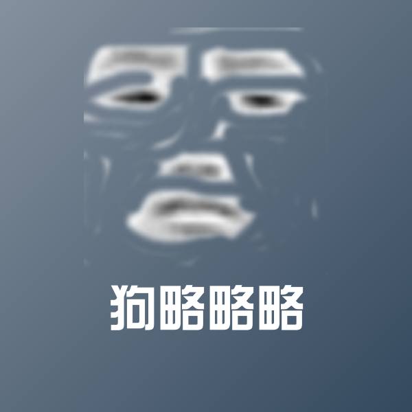 搞笑狗略略略表情