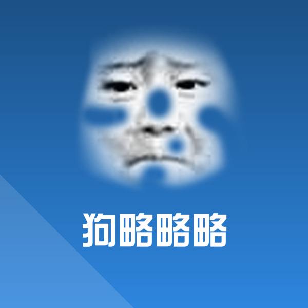 狗略略略斗图神器