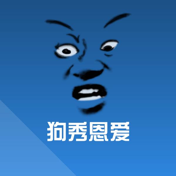 狗秀恩爱斗图图片