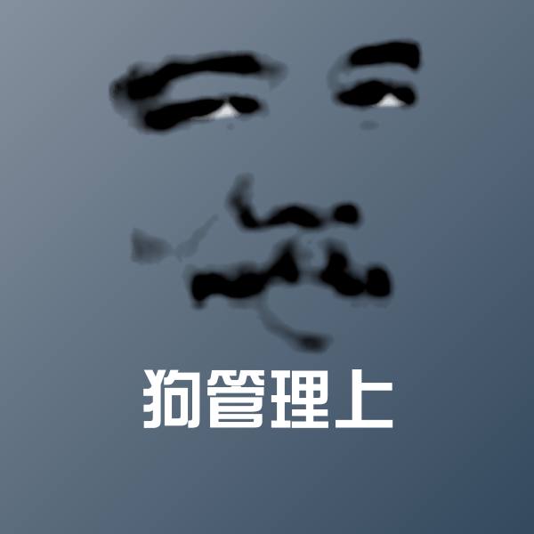 高清狗管理上表情图片