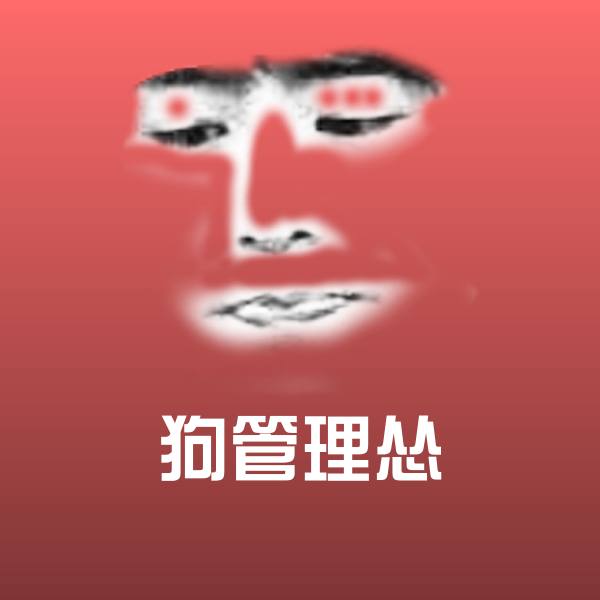 狗管理怂沙雕表情包