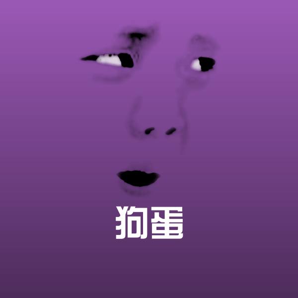 可爱狗蛋表情