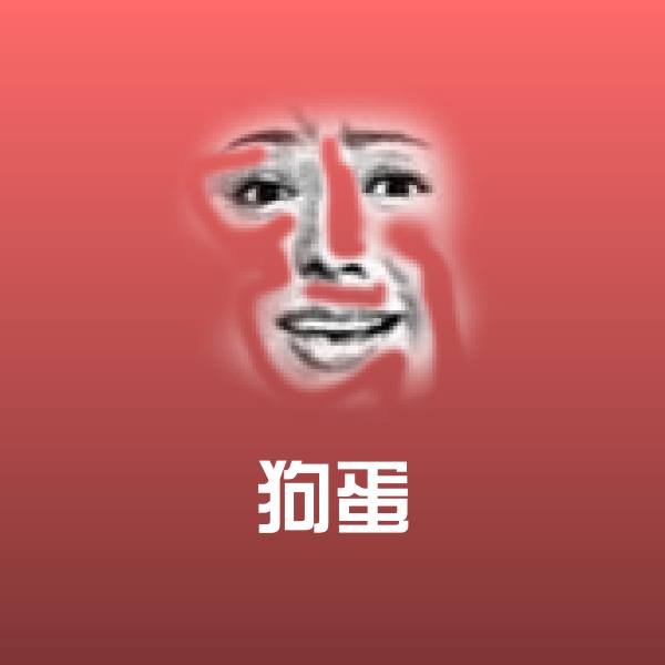 狗蛋沙雕表情包