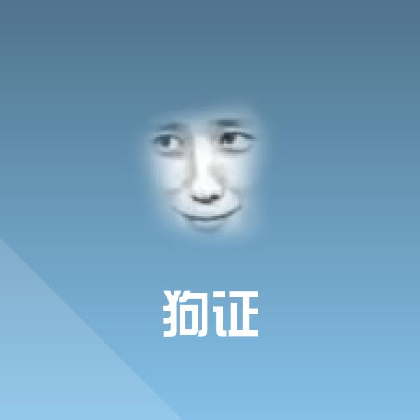 狗证表情包