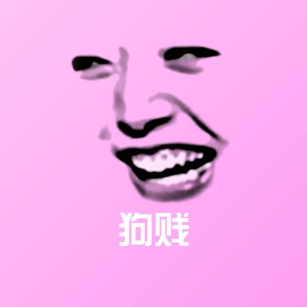 原创狗贱表情包 第1张