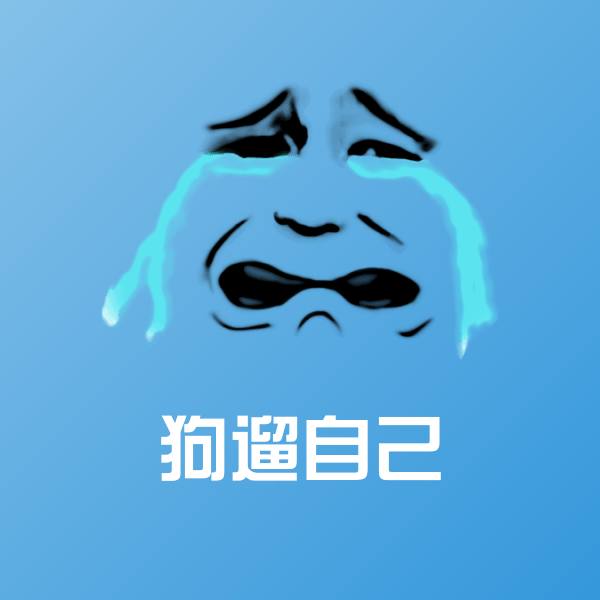 原创狗遛自己表情包