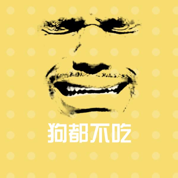 狗都不吃聊天表情