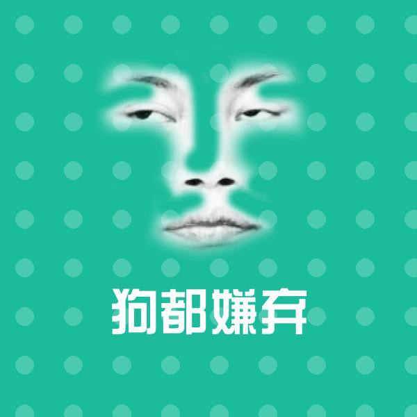 原创狗都嫌弃表情包 第1张